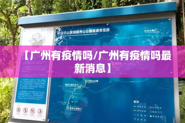【广州有疫情吗/广州有疫情吗最新消息】