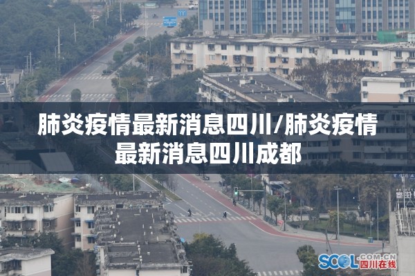 肺炎疫情最新消息四川/肺炎疫情最新消息四川成都 肺炎疫情最新消息四川/肺炎疫情最新消息四川成都