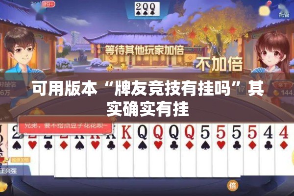 可用版本“牌友竞技有挂吗”其实确实有挂
