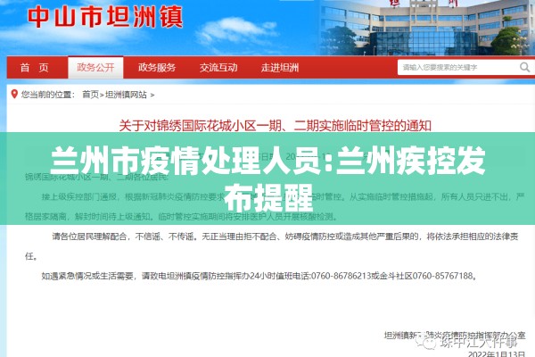 兰州市疫情处理人员:兰州疾控发布提醒