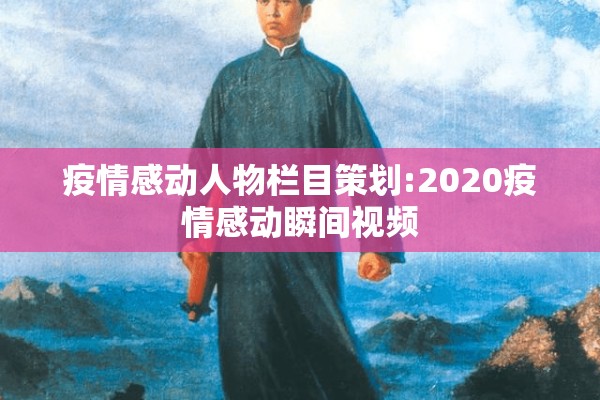 疫情感动人物栏目策划:2020疫情感动瞬间视频