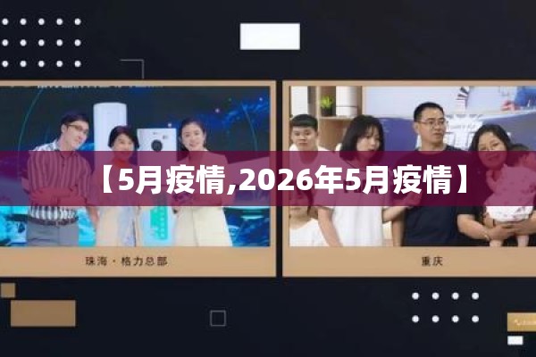 【5月疫情,2026年5月疫情】