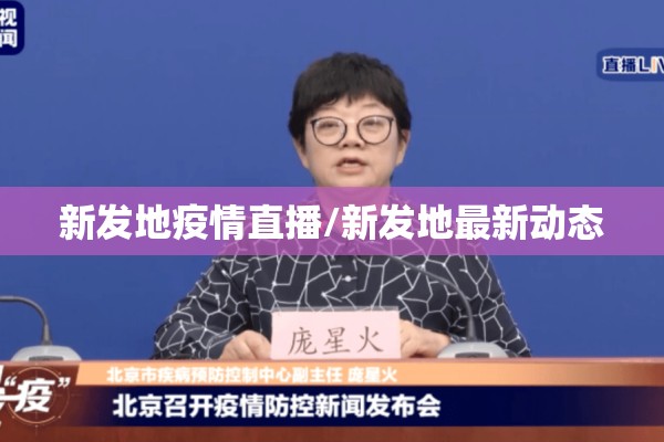 新发地疫情直播/新发地最新动态