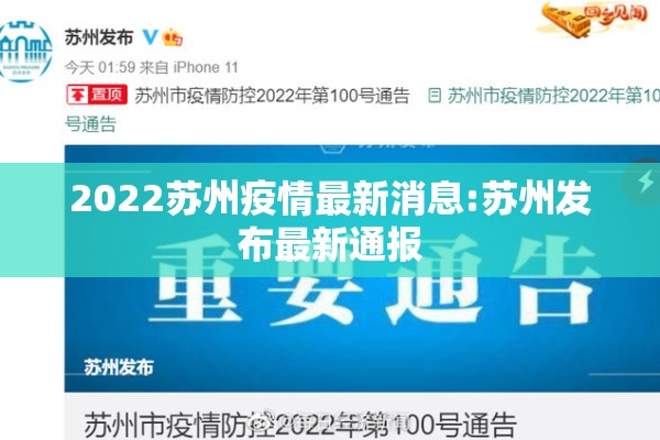 2022苏州疫情最新消息:苏州发布最新通报