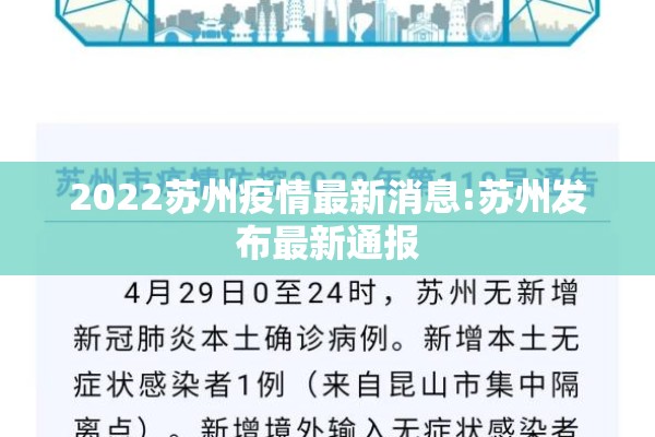 2022苏州疫情最新消息:苏州发布最新通报