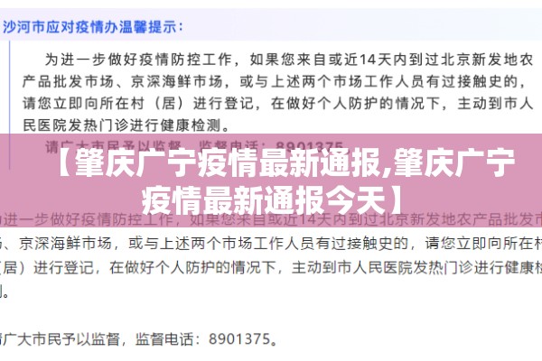 【肇庆广宁疫情最新通报,肇庆广宁疫情最新通报今天】
