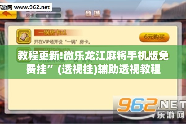 教程更新!微乐龙江麻将手机版免费挂	”(透视挂)辅助透视教程