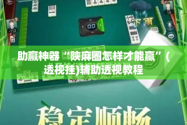 助赢神器“陕麻圈怎样才能赢”(透视挂)辅助透视教程