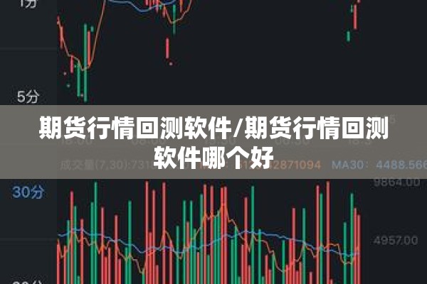 期货行情回测软件/期货行情回测软件哪个好