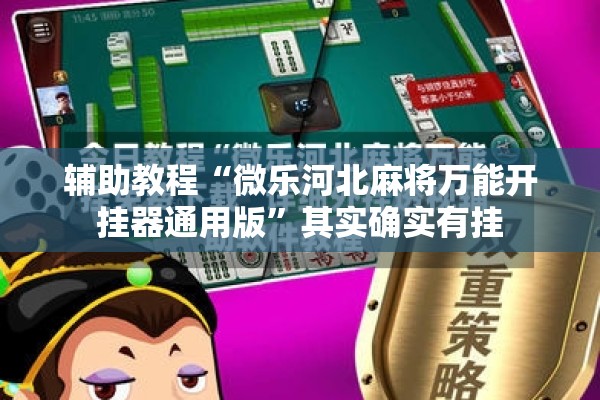 辅助教程“微乐河北麻将万能开挂器通用版”其实确实有挂