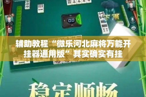 辅助教程“微乐河北麻将万能开挂器通用版”其实确实有挂
