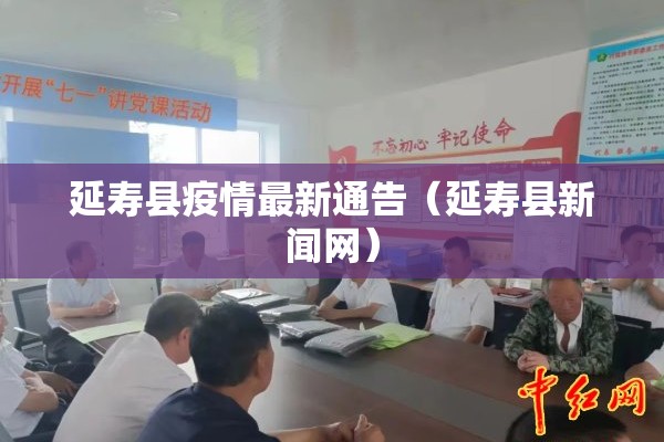 延寿县疫情最新通告(延寿县新闻网) 延寿县疫情最新通告(延寿县新闻网)