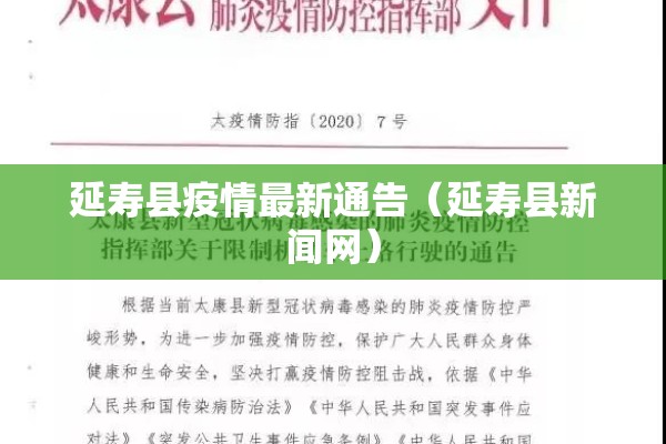 延寿县疫情最新通告(延寿县新闻网) 延寿县疫情最新通告(延寿县新闻网)