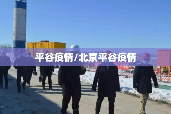 平谷疫情/北京平谷疫情 平谷疫情/北京平谷疫情