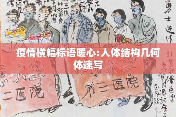 疫情横幅标语暖心:人体结构几何体速写