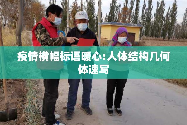 疫情横幅标语暖心:人体结构几何体速写