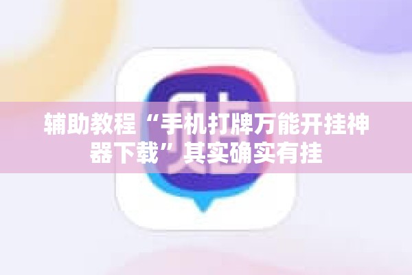 辅助教程“手机打牌万能开挂神器下载”其实确实有挂