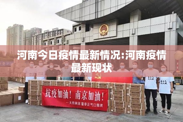 河南今日疫情最新情况:河南疫情最新现状