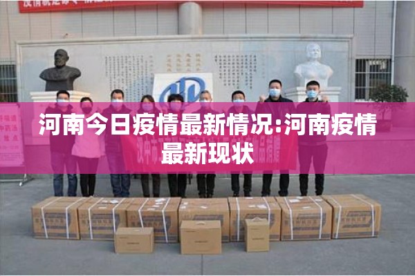 河南今日疫情最新情况:河南疫情最新现状