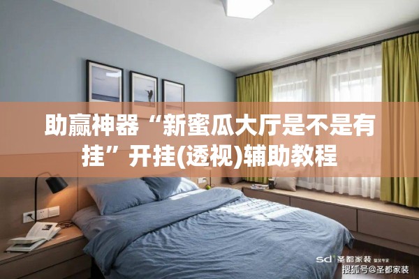 助赢神器“新蜜瓜大厅是不是有挂	”开挂(透视)辅助教程