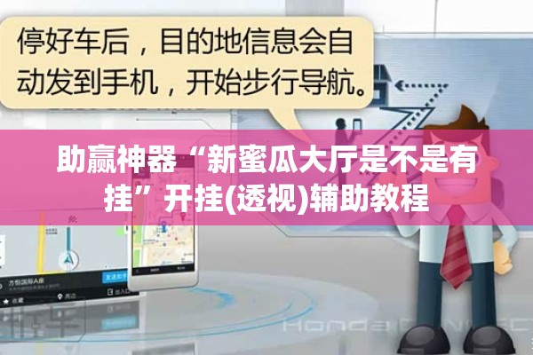 助赢神器“新蜜瓜大厅是不是有挂”开挂(透视)辅助教程