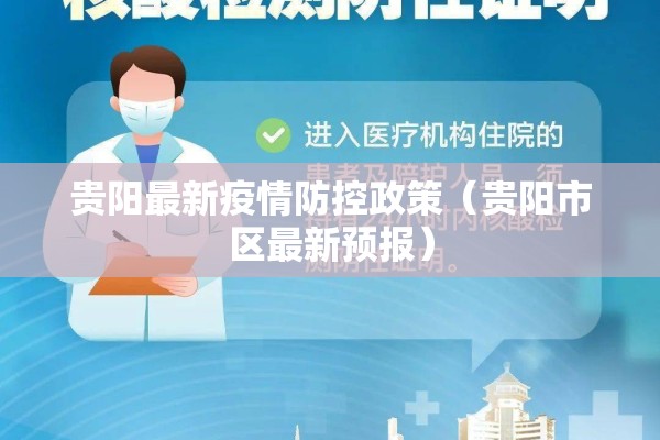 贵阳最新疫情防控政策(贵阳市区最新预报) 贵阳最新疫情防控政策(贵阳市区最新预报)