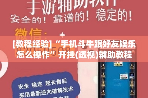 [教程经验]“手机斗牛跟好友娱乐怎么操作”开挂(透视)辅助教程