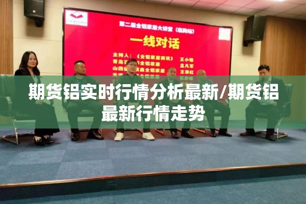 期货铝实时行情分析最新/期货铝最新行情走势