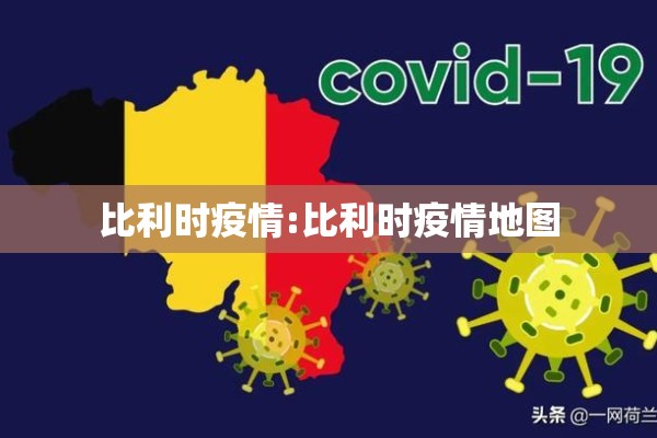 比利时疫情:比利时疫情地图