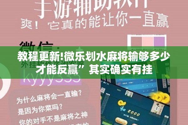 教程更新!微乐划水麻将输够多少才能反赢”其实确实有挂