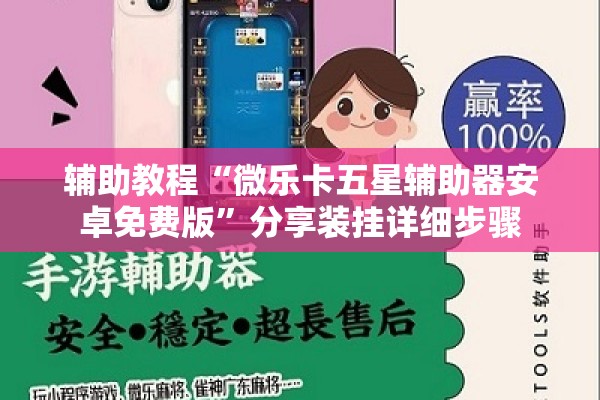 辅助教程“微乐卡五星辅助器安卓免费版”分享装挂详细步骤