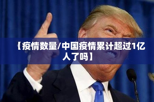 【疫情数量/中国疫情累计超过1亿人了吗】