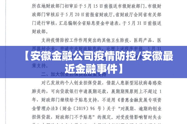 【安徽金融公司疫情防控/安徽最近金融事件】