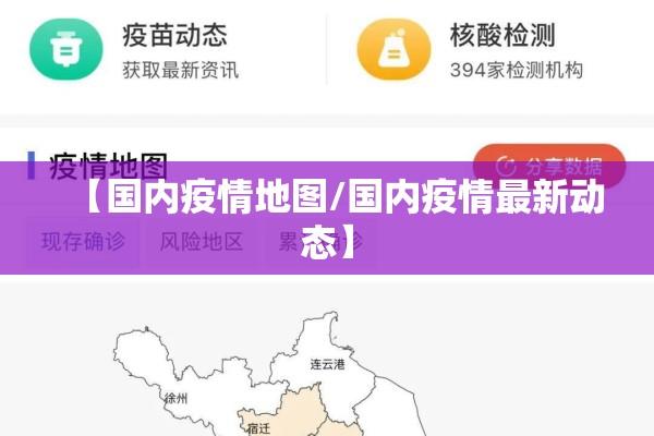 【国内疫情地图/国内疫情最新动态】