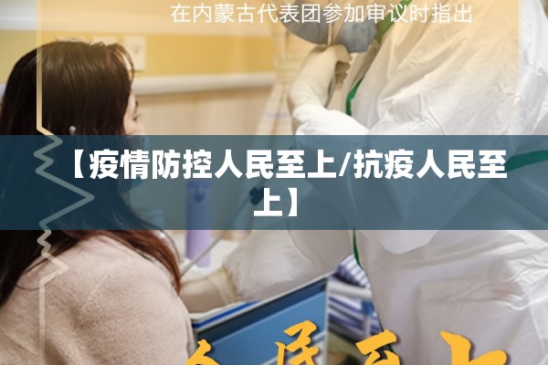 【疫情防控人民至上/抗疫人民至上】