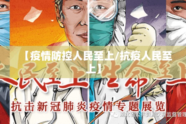 【疫情防控人民至上/抗疫人民至上】