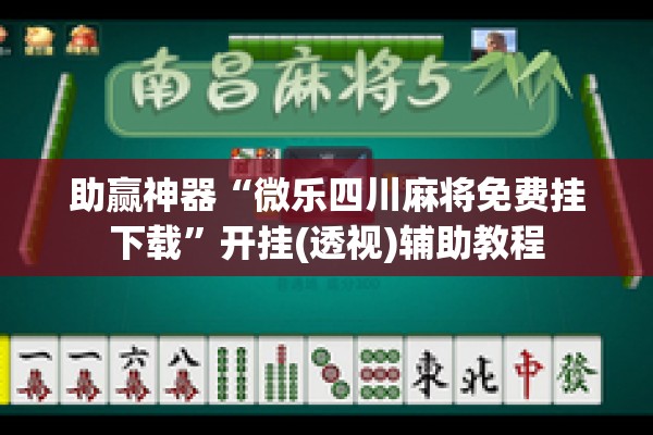 助赢神器“微乐四川麻将免费挂下载	”开挂(透视)辅助教程