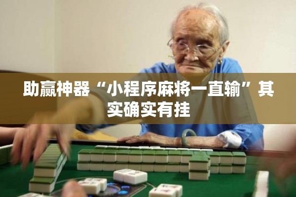 助赢神器“小程序麻将一直输”其实确实有挂