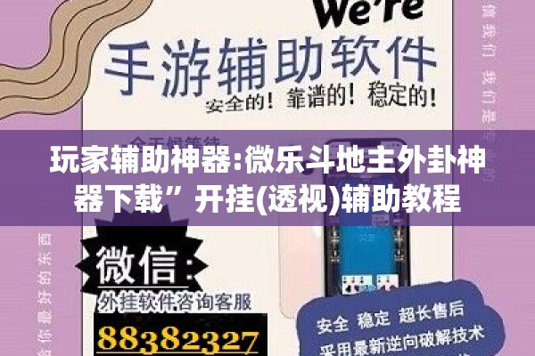 玩家辅助神器:微乐斗地主外卦神器下载”开挂(透视)辅助教程