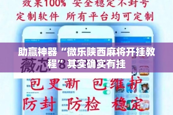 助赢神器“微乐陕西麻将开挂教程”其实确实有挂