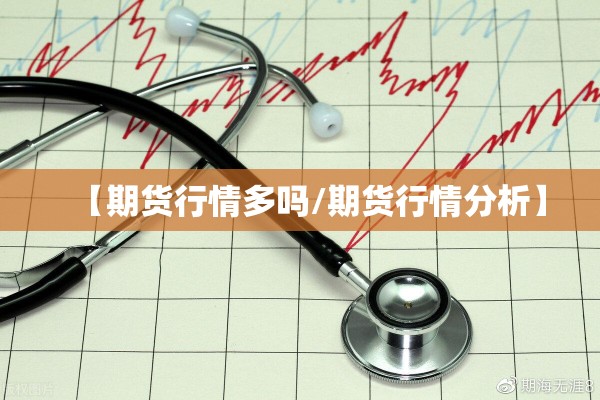 【期货行情多吗/期货行情分析】