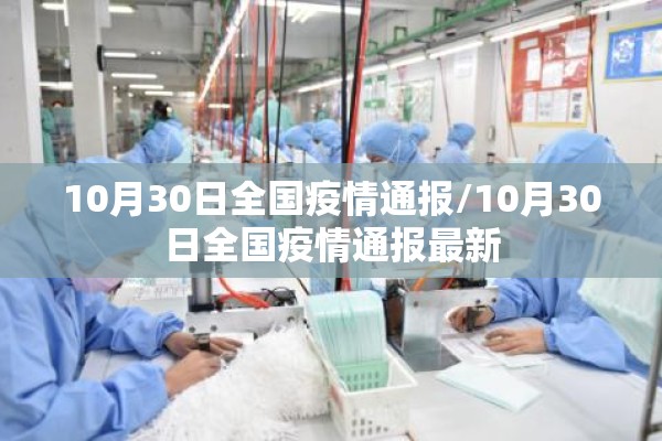 10月30日全国疫情通报/10月30日全国疫情通报最新