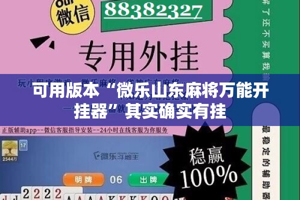 可用版本“微乐山东麻将万能开挂器”其实确实有挂