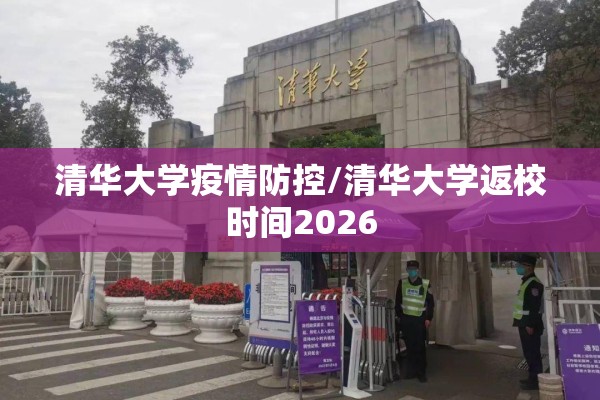 清华大学疫情防控/清华大学返校时间2026