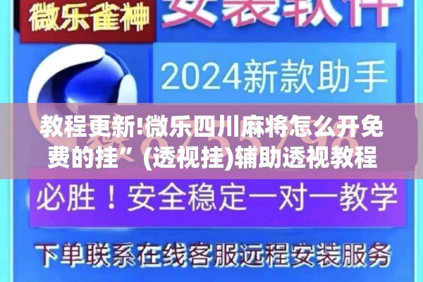 教程更新!微乐四川麻将怎么开免费的挂”(透视挂)辅助透视教程