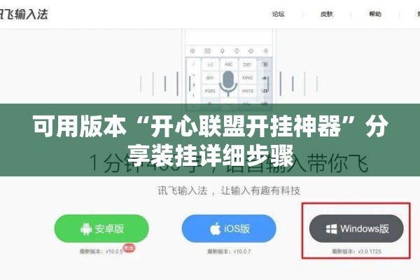 可用版本“开心联盟开挂神器”分享装挂详细步骤