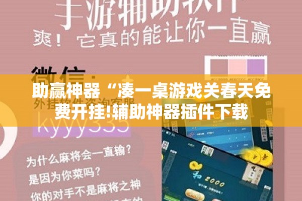 助赢神器“凑一桌游戏关春天免费开挂!辅助神器插件下载