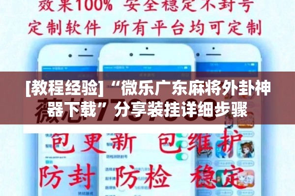 [教程经验]“微乐广东麻将外卦神器下载”分享装挂详细步骤