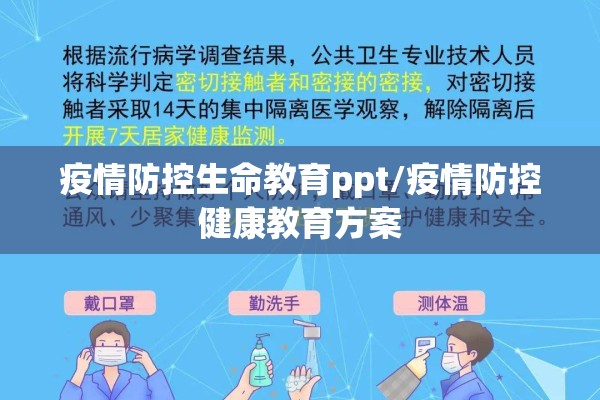 疫情防控生命教育ppt/疫情防控健康教育方案