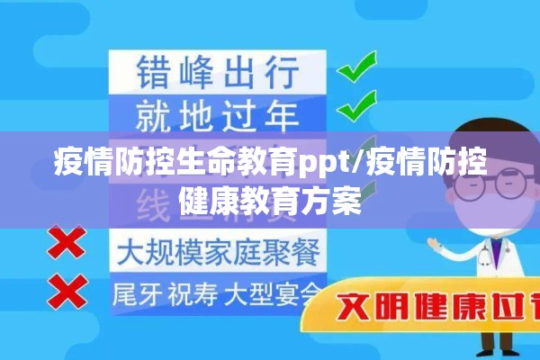 疫情防控生命教育ppt/疫情防控健康教育方案